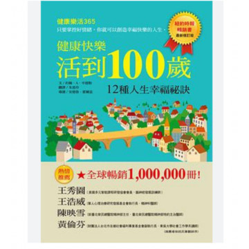二手近新書－健康快樂活到100歲: 12種人生幸福祕訣