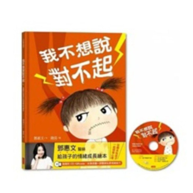 二手近全新- 我不想說對不起：鄧惠文給孩子的情緒成長繪本（附故事朗讀CD+鄧醫師私房情緒祕方）