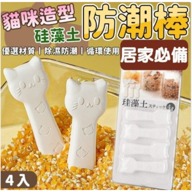 日本🇯🇵進口 貓咪造型 防潮硅藻土 乾燥條 乾燥劑 吸濕棒 狗貓糧除濕棒 茶葉中藥食物防潮棒 乾燥包 食品乾燥劑 防霉