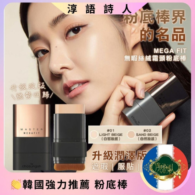 韓國 Chosungah 最新 金色升級 無暇絲絨雙頭粉底棒 潤澤款