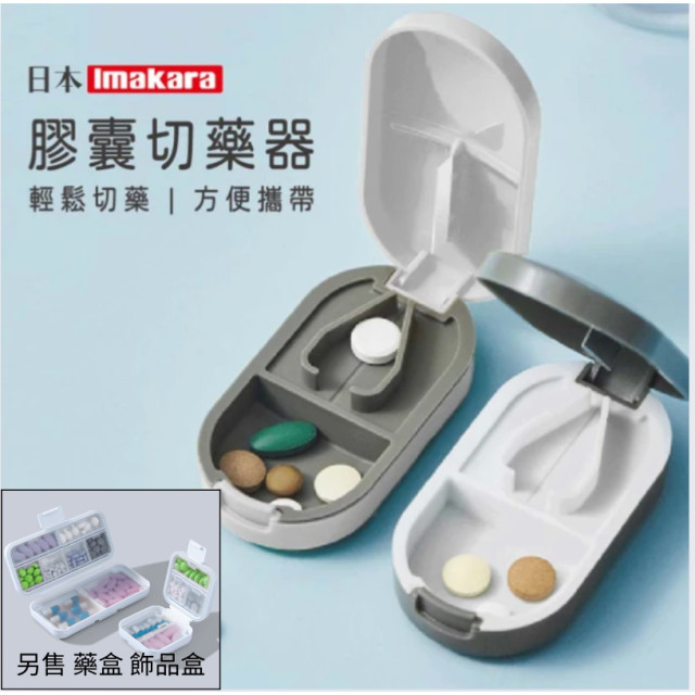 日本Imakara 小膠囊切藥器藥盒分藥器 藥片分裝盒 一分二切割藥品 分割藥丸 便攜式 藥盒 飾品盒