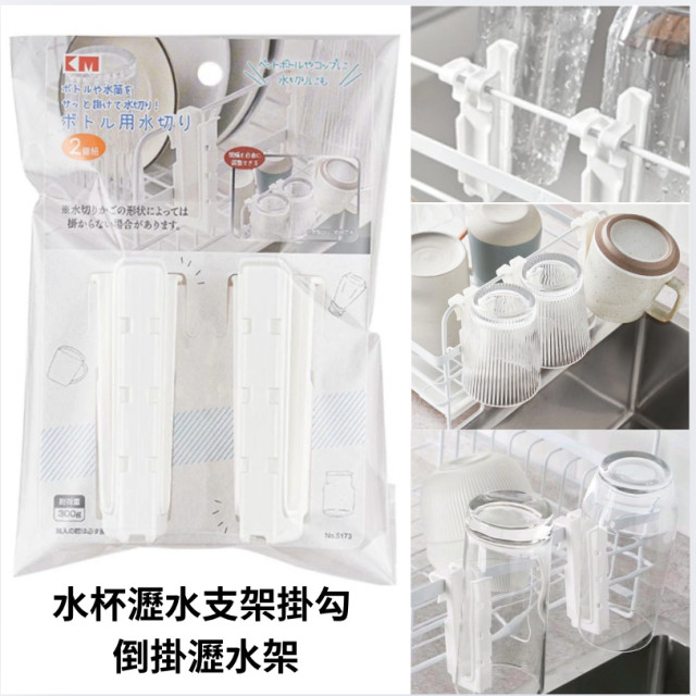 日本🇯🇵進口 水杯瀝水支架掛勾 倒掛瀝水架 瀝水杯架 保溫瓶 馬克杯 置物架 收納架  5.0  1 評價