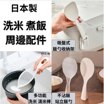 日本製 inomata 不沾飯匙 吸盤式飯勺 收納架 可站立飯勺 透明飯匙 洗米神器 不沾手 瀝水 洗米棒 多功能攪拌棒