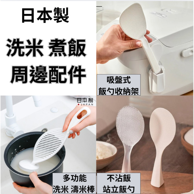 日本製 inomata 不沾飯匙 吸盤式飯勺 收納架 可站立飯勺 透明飯匙 洗米神器 不沾手 瀝水 洗米棒 多功能攪拌棒