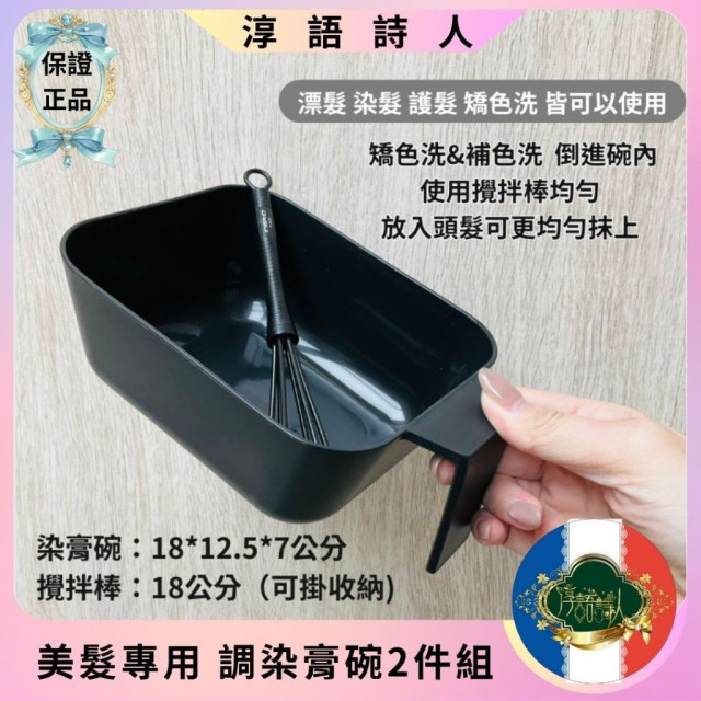 美髮專用 調染膏碗2件組 漂髮 染髮 護髮 矯色洗 皆可以使用 加厚款