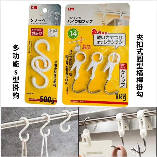 日本🇯🇵進口 3入夾扣式圓型橫桿專用掛勾6入／S型掛鉤多功能 4入 不鏽鋼掛勾 多功能用途掛勾夾 伸縮桿掛夾 雙頭