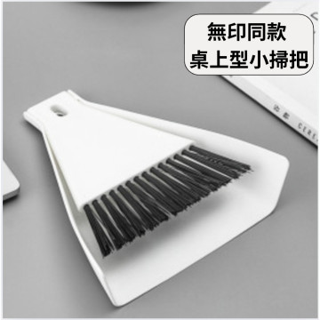 無印同款 日式簡約 桌上型 美型 多功能 迷你 小掃把附畚箕 可站立 可收納 白色