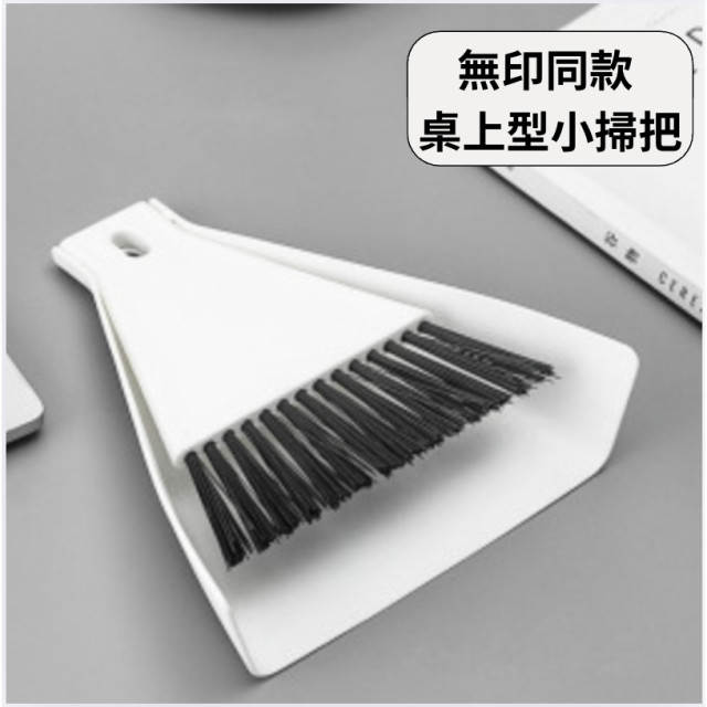 無印同款 日式簡約 桌上型 美型 多功能 迷你 小掃把附畚箕 可站立 可收納 白色