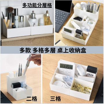 日本 白色 多功能 層格 多格桌面收納盒 化妝品 分類儲物盒 筆筒 辦公用品 文具 二格 三格 自由更換