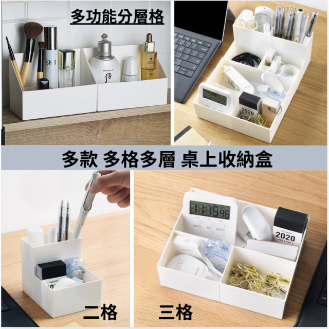 日本 白色 多功能 層格 多格桌面收納盒 化妝品 分類儲物盒 筆筒 辦公用品 文具 二格 三格 自由更換