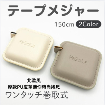 日本 Fasola 北歐風 厚款 PU皮革 壓邊 迷你 時尚捲尺 方形捲尺 三圍尺 家用 伸縮皮尺 捲尺