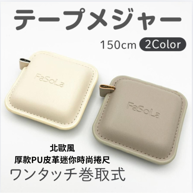 日本 Fasola 北歐風 厚款 PU皮革 壓邊 迷你 時尚捲尺 方形捲尺 三圍尺 家用 伸縮皮尺 捲尺