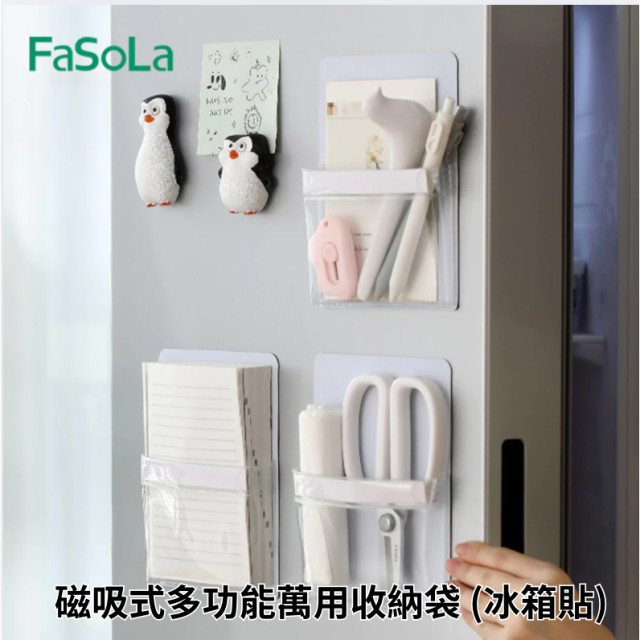FaSoLa 磁吸式收納袋 冰箱貼 軟磁收納袋 掛袋 萬用收納 小物 剪刀文具 透明袋 多功能收納