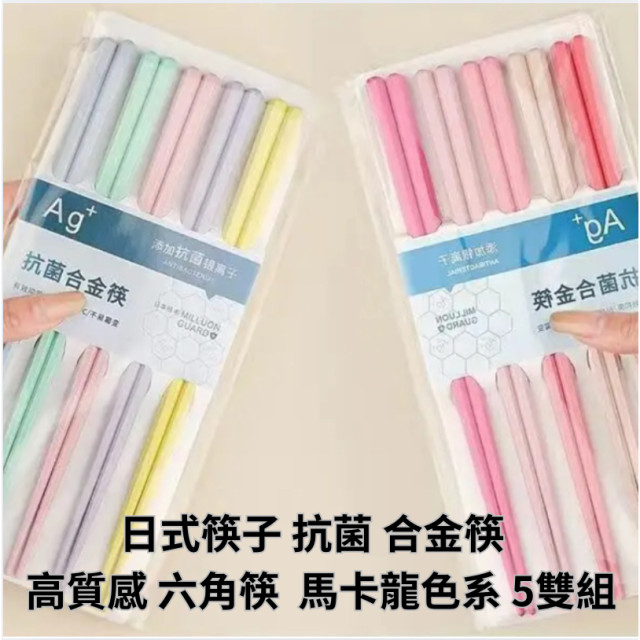 日式筷子 抗菌 合金筷子 環保筷 耐高溫 高質感 六角筷 防滑 馬卡龍色系 ５雙入