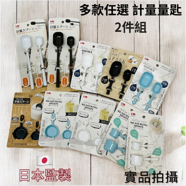 大量現貨 日本🇯🇵 創意造型計量匙 調味料量勺 白/咖/藍 平底鍋 鑄鐵鍋 造型 長柄量匙  計量勺 兩件組