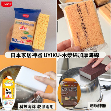 日本 UYIKU 木漿棉 爆款 加厚 海綿 不沾油去污萬用海綿 木漿棉海綿&金剛砂海綿 洗碗 洗鍋 不鏽鋼 科技海綿