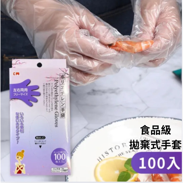 日本 拋棄式手套 一次性抽取式手套 手扒雞手套 食物級手套100入  美容 衛生 防疫  廚房 清潔 防水