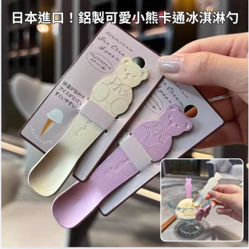 日本 鋁製 小熊造型 導熱 冰淇淋勺 湯匙 冰淇淋湯匙 優格湯匙 甜點 布丁 小湯匙