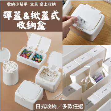 無印風 日式收納 彈蓋式 掀蓋式 收納盒 方盒 圓盒 長方 小物件 文具 桌面 抽屜收納  按壓收納盒 多功能收納