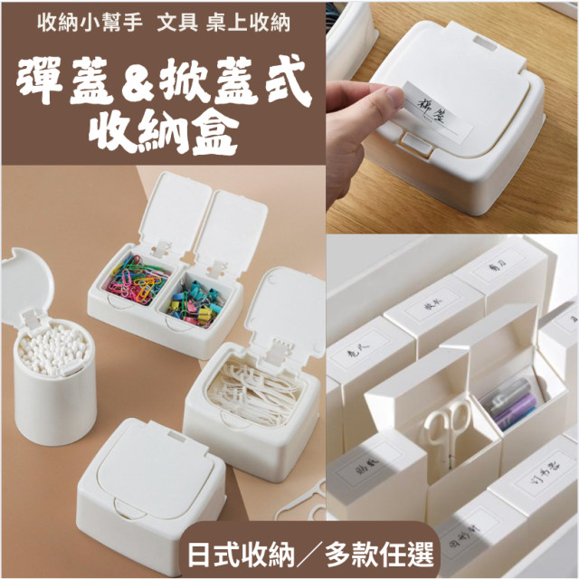 無印風 日式收納 彈蓋式 掀蓋式 收納盒 方盒 圓盒 長方 小物件 文具 桌面 抽屜收納  按壓收納盒 多功能收納