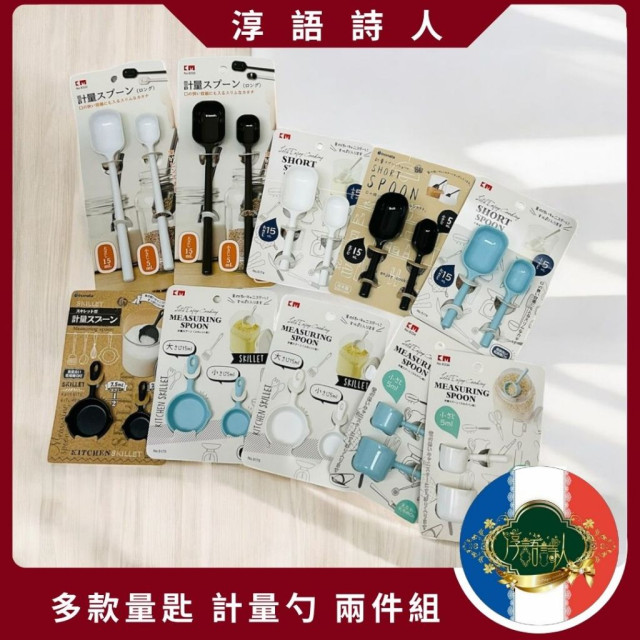 日本 創意造型計量匙 調味料量勺 白/咖/藍 平底鍋 鑄鐵鍋 造型 長柄量匙