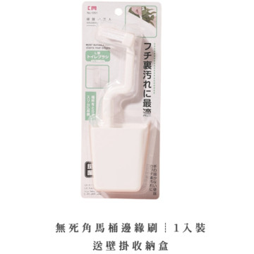 日本 無死角馬桶邊緣刷 馬桶刷 清潔刷 送壁掛收納盒 浴室清潔刷 L型馬桶刷 U型馬桶刷 壁掛清潔刷 (配吸盤收納架)