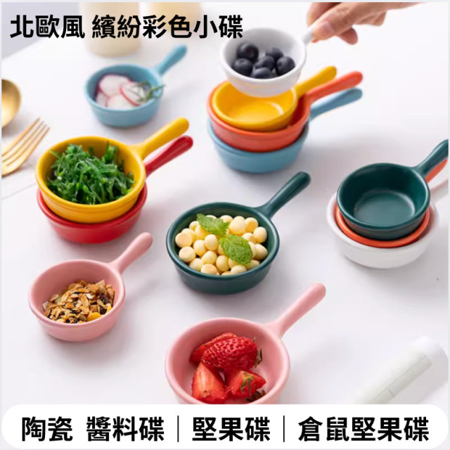 北歐風 繽紛彩色 陶瓷 迷你 手把 調料碟 沾醬碟 小碟 小菜碟 醬料碟 碗盤 盤子 倉鼠 寵物 堅果