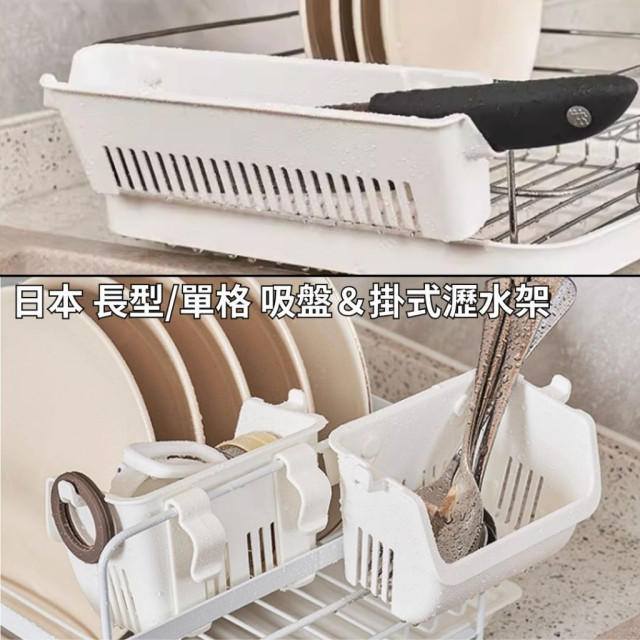 日本 長型＆短款 吸盤 掛式 瀝水架 收納架 廚房 置物架 多功能置物架 置物盒 可瀝水 （附吸盤＆掛鉤）
