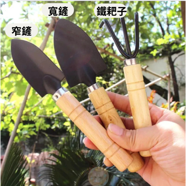 園藝工具三件套 盆栽工具套裝 種植工具 鬆土 花園種植 多肉 迷你園藝工具組