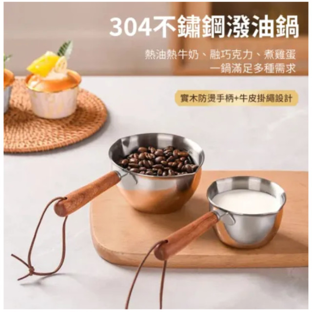 304 多功能 木柄 小鍋 打蛋鍋 醬料鍋 烘焙料理 刻度量杯300ml 迷你鍋 淋油鍋 小鍋杓