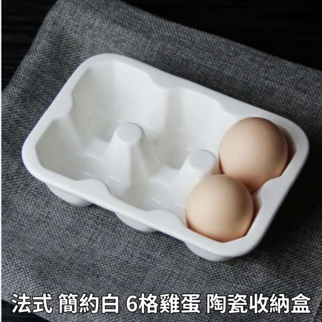 法式 簡約 白 6格 雞蛋 收納盒 拍照道具 陶瓷 蛋盒 蒙特梭利 廚房收納 烘焙 料理 收納 蛋盒