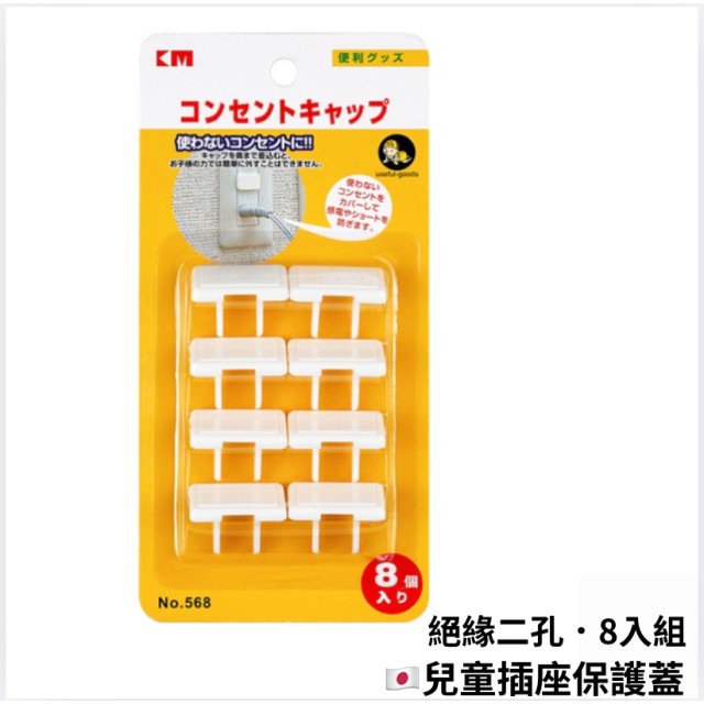 日本 兒童插座保護蓋 二孔插座保護蓋 防觸電 插座蓋 保護蓋 絕緣 防塵插座蓋