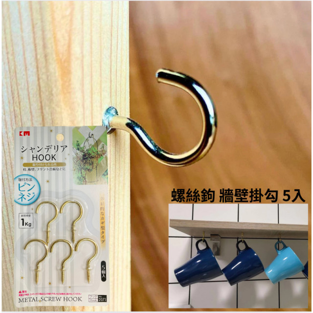日本 洋釘鉤 掛鉤 木板掛鉤 問號鉤 螺絲鉤 牆壁掛鉤 收納掛鉤 5入