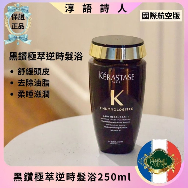 卡詩 KERASTASE 黑鑽極萃逆時髪浴 250ml
