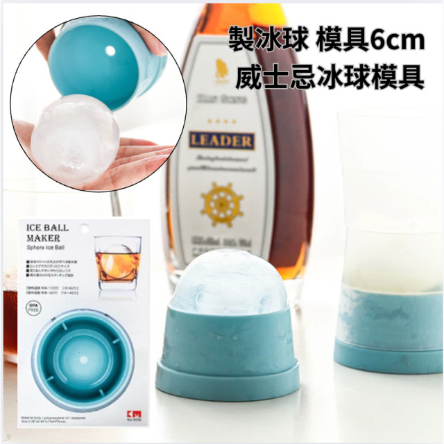 日本代購 製冰球 模具6cm 威士忌冰球模具 冰塊 大冰塊 造型冰塊 矽膠模具 冰球