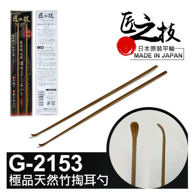 日本🇯🇵 匠之技 GreenBell 最高級天然煤竹 挖耳棒 掏耳棒 耳扒 不傷耳朵
