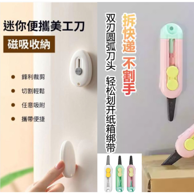 日本 可吸磁鐵 開箱神器 快遞刀 迷你切割器 紙板切割刀 安全可收 開箱 包裹 小美工刀 鑰匙圈 三色