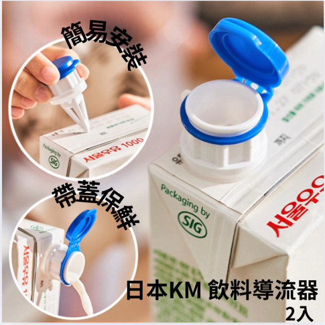 日本🇯🇵進口 牛奶盒裝飲品帶蓋導流器2入鋁箔包 鮮奶油 保鮮蓋 飲料延伸嘴 引流器