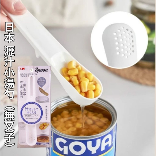 日本 瀝汁小湯勺 小湯匙 刮勺 刮勺 塑膠 玉米 罐頭 水果（無叉子）萬用湯匙 多功能 漏勺