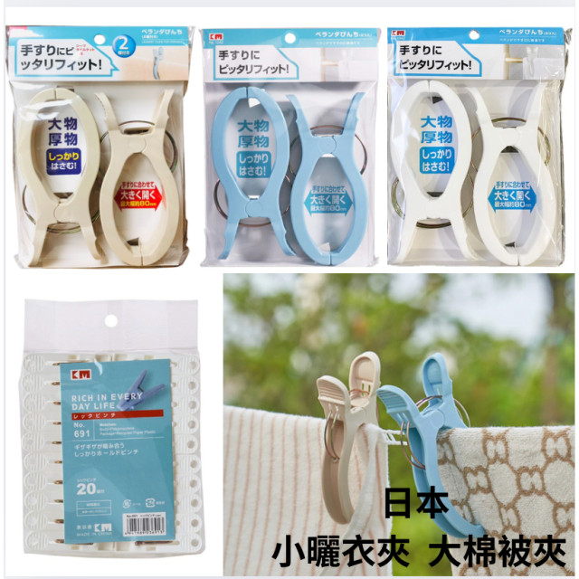 日本 曬衣夾 晒被夾 棉被夾 大夾子 小夾子 洗衣夾 厚衣夾 毛巾夾 防風夾 20入 ／ 2入