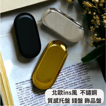 北歐 ins風 加厚 不鏽鋼 金屬質感 小托盤 紋綉工具盤 錢盤 飾品盤 餐具盤 香薰盤 拍照道具 金屬色 橢圓