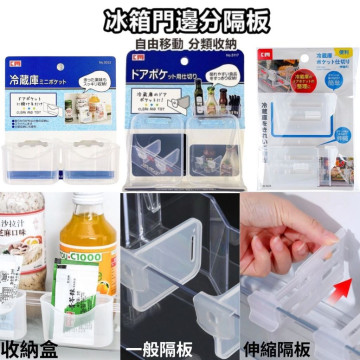 日本🇯🇵進口 多款冰箱實用小隔板＆收納盒 醬料收納 可伸縮 置物盒隔板 冰箱 辦公桌 分隔層板 分格整理格 冰箱收納