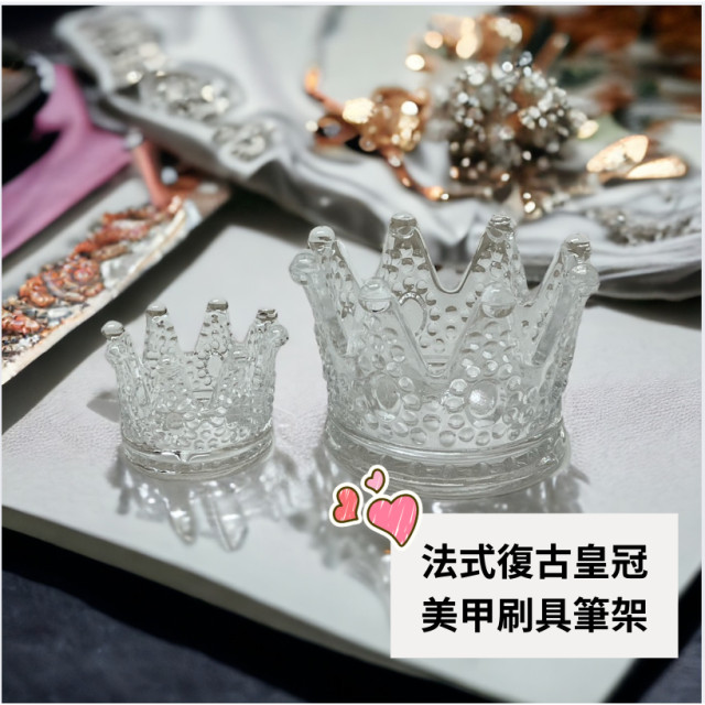現貨即出 超低價 法式復古皇冠 透明玻璃  美甲刷具筆架 飾品戒指盤 拍照道具 消磁碗 洗筆杯