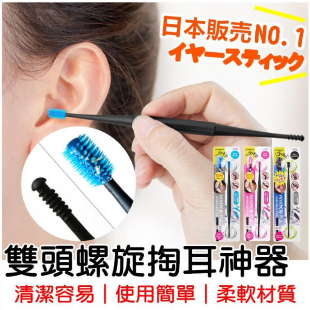 日本製  雙頭挖耳棒 360 矽膠耳棒 挖耳神器 螺旋掏耳器 耳扒 安全 舒適  3色任選