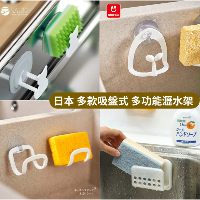 日本多款 吸盤式 海綿瀝水架 菜瓜布 置物架 多功能 防霉 加大 無痕海綿掛 造型瀝水架 廚房水槽 置物 收納海綿