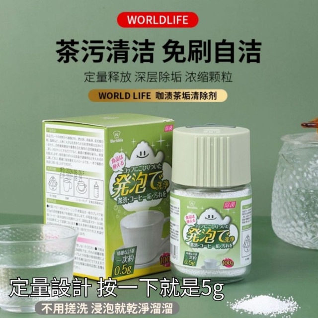 超便利 日本 WORLD LIFE和匠 茶垢 茶杯 茶具 去漬除水垢 洗茶漬 奶垢 定量 不用搓洗 浸泡式