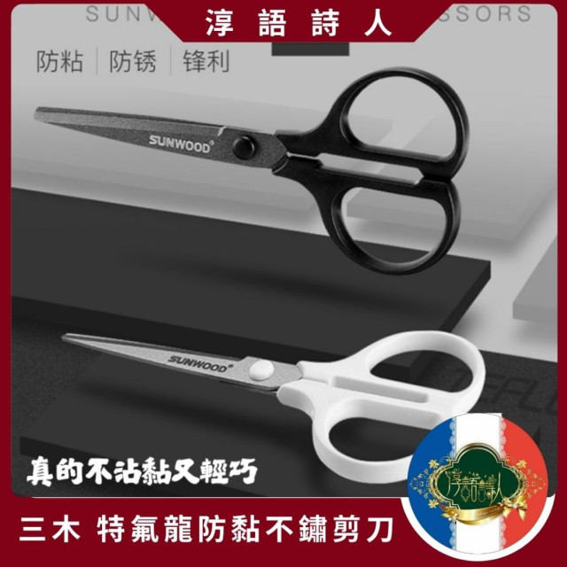 三木名匠 特氟龍剪刀 防黏 防水 不銹鋼剪刀 黑白兩色