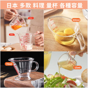 日本製 食品級 各容量 透明量杯 烘焙 料理 調味料 量取杯 用具 (帶刻度)  300/250/500/15/50ml