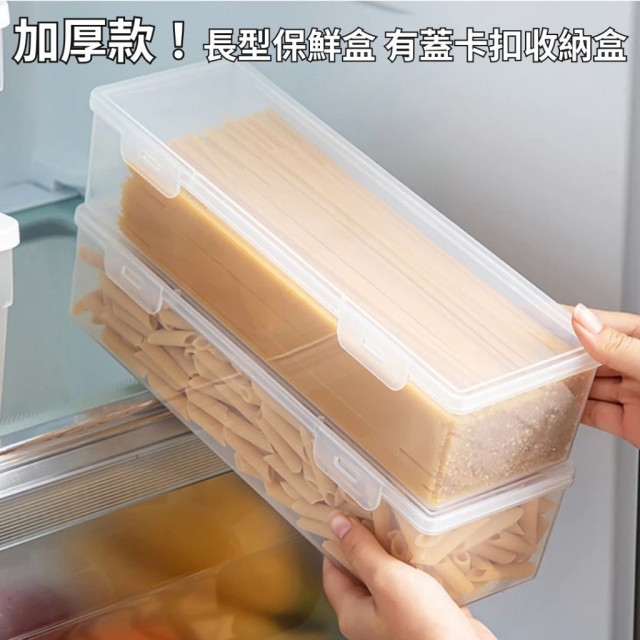 日式 加厚款 長型 保鮮盒 食品密封盒 有蓋收納盒 義大利麵收納盒 麵條保鮮盒 卡扣式 附蓋子