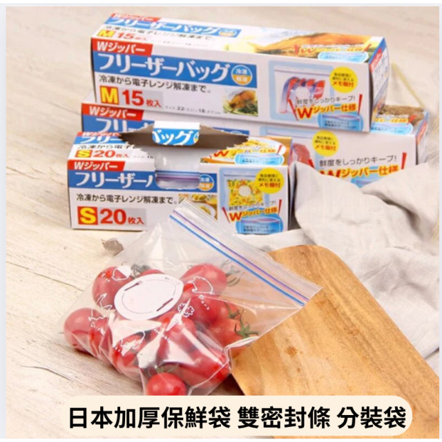 日本加厚保鮮袋 雙密封條 分裝袋 自封袋 微波 冷凍 冷藏食品袋 冷凍食品 抽取式 不易外漏